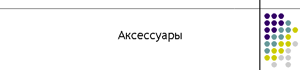 Аксессуары