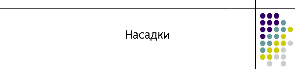 Насадки