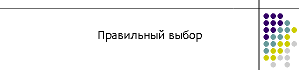 Правильный выбор