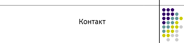 Контакт