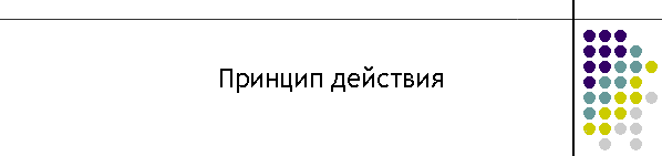 Принцип действия