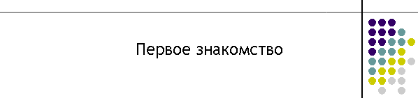 Первое знакомство