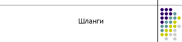 Шланги