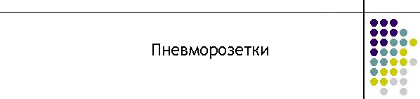 Пневморозетки