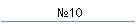 №10