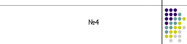 №4