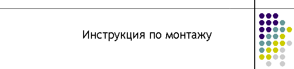 Инструкция по монтажу