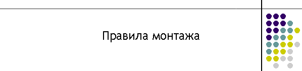 Правила монтажа