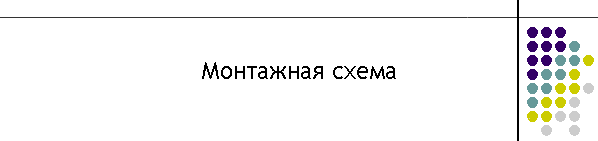 Монтажная схема