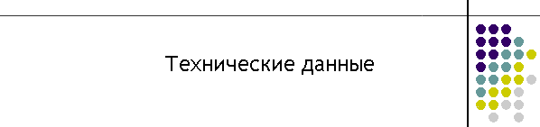 Технические данные