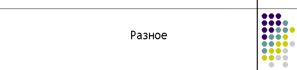 Разное